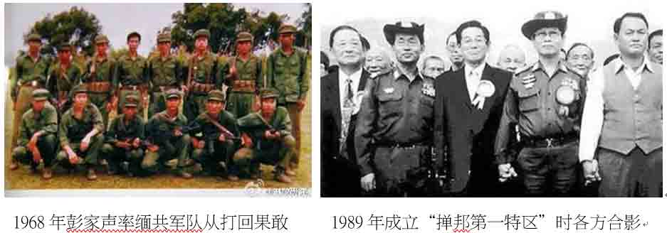 1968年彭家声率缅共军队从打回果敢     1989年成立『掸邦第一特区』时各方合影